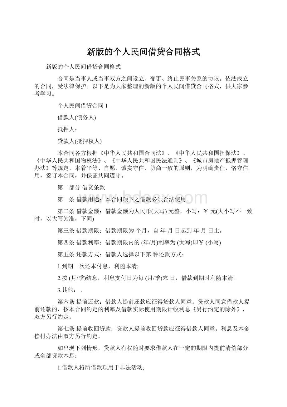 新版的个人民间借贷合同格式Word文档格式.docx