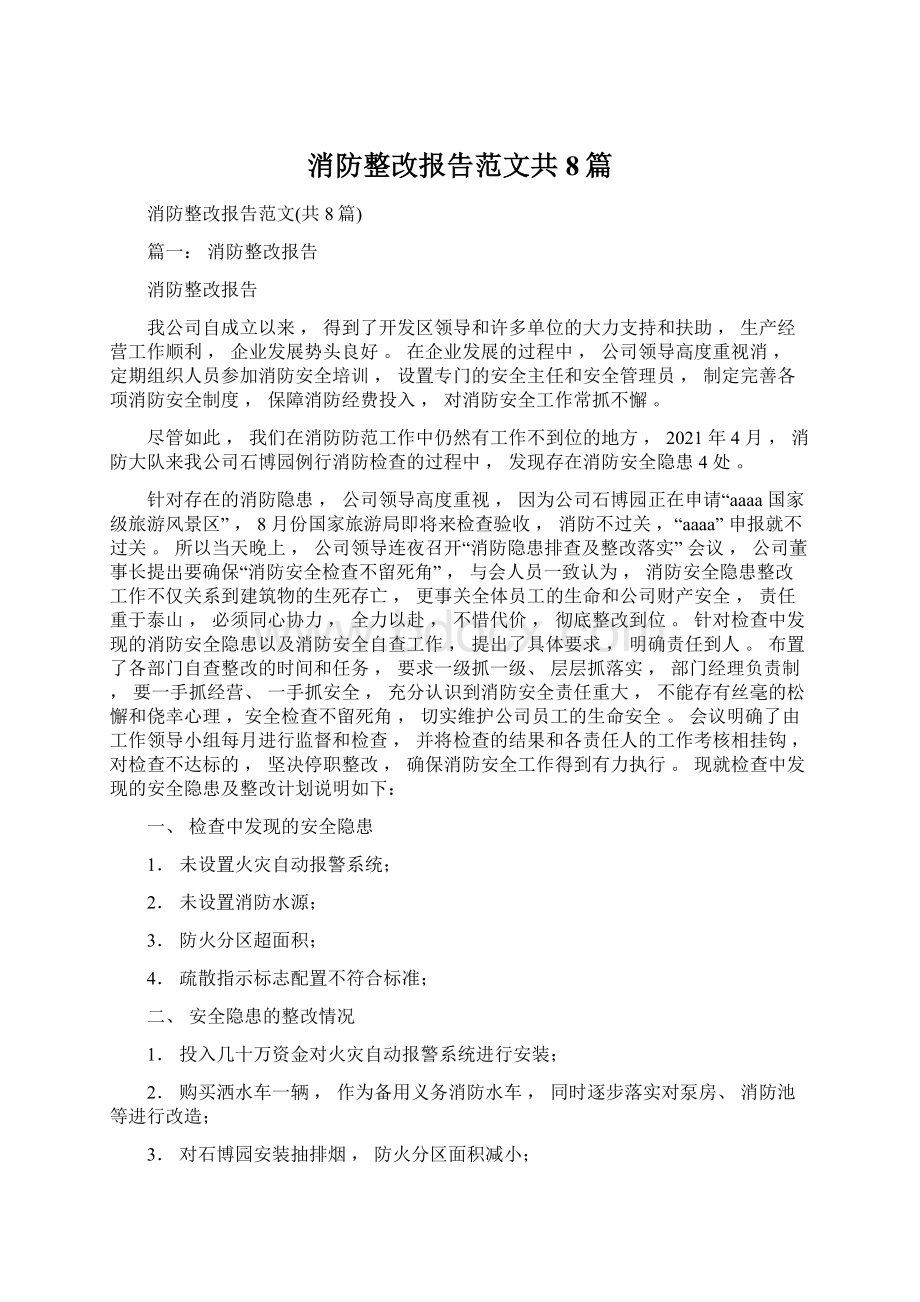 消防整改报告范文共8篇Word格式.docx_第1页