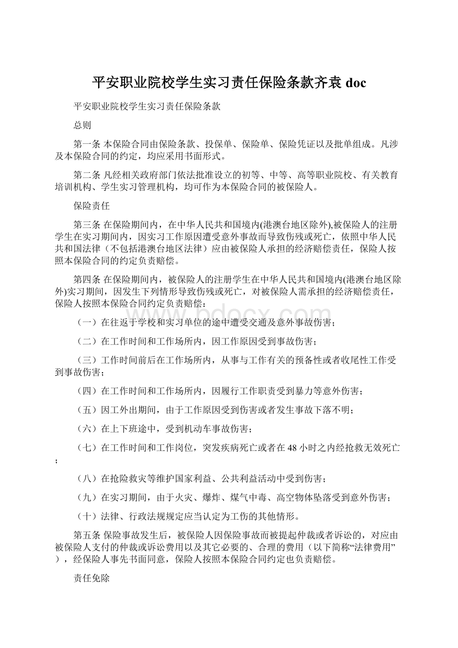 平安职业院校学生实习责任保险条款齐袁doc.docx