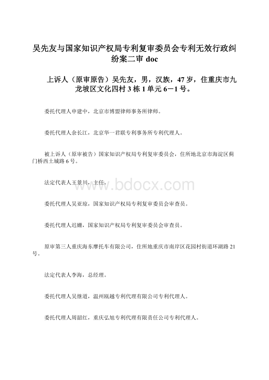 吴先友与国家知识产权局专利复审委员会专利无效行政纠纷案二审doc.docx_第1页