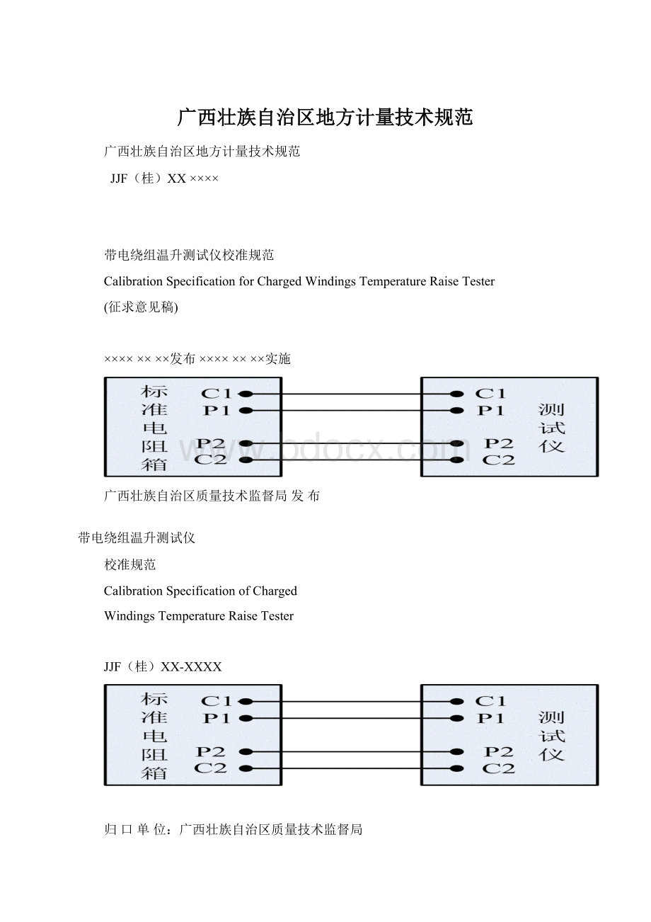 广西壮族自治区地方计量技术规范.docx