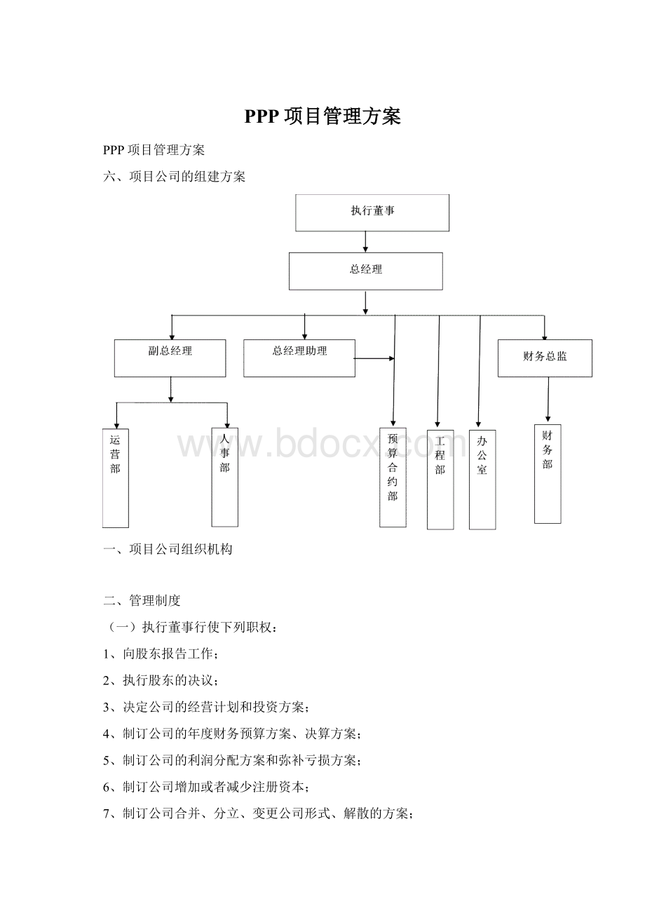 PPP项目管理方案Word下载.docx_第1页