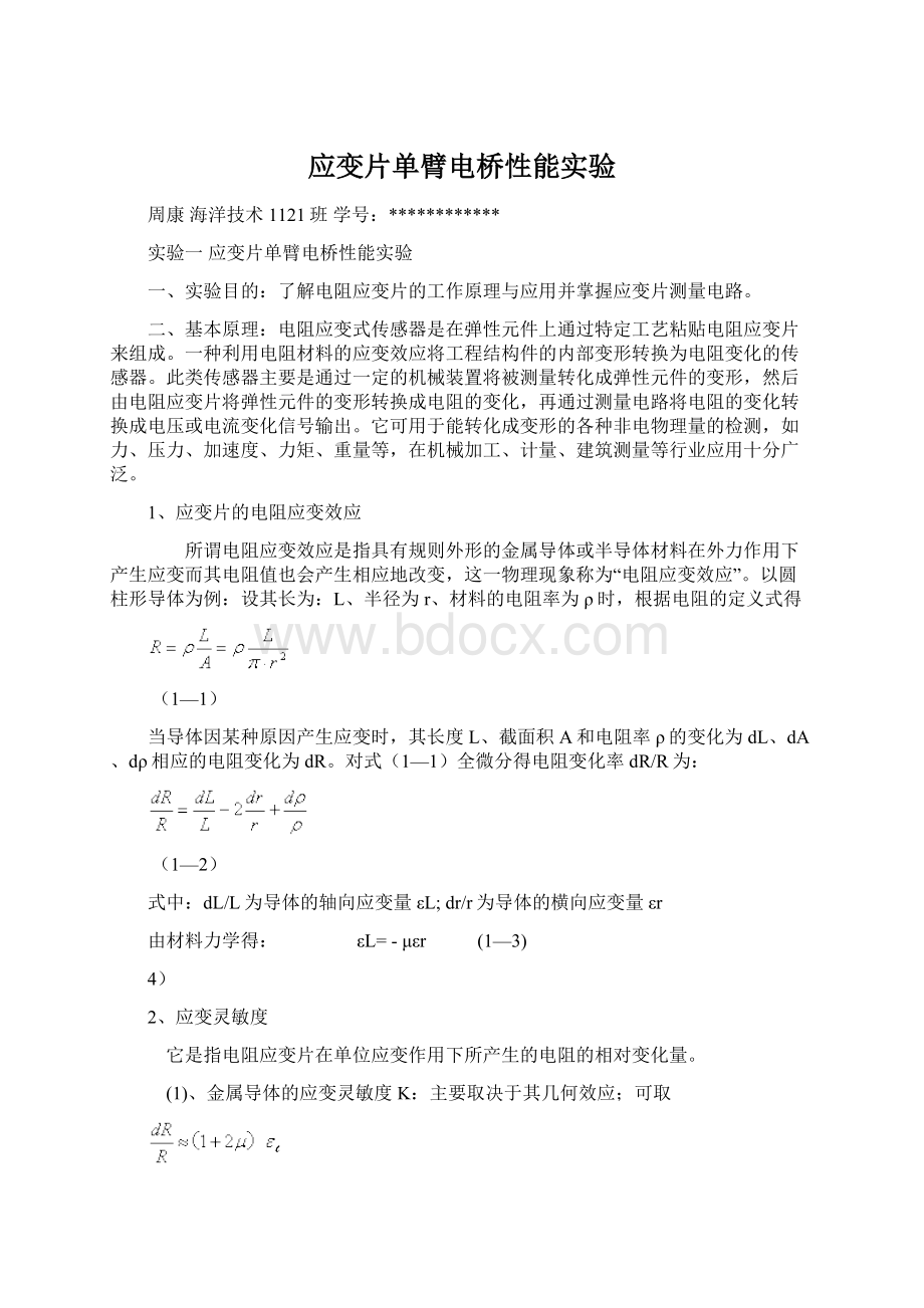 应变片单臂电桥性能实验Word文档格式.docx