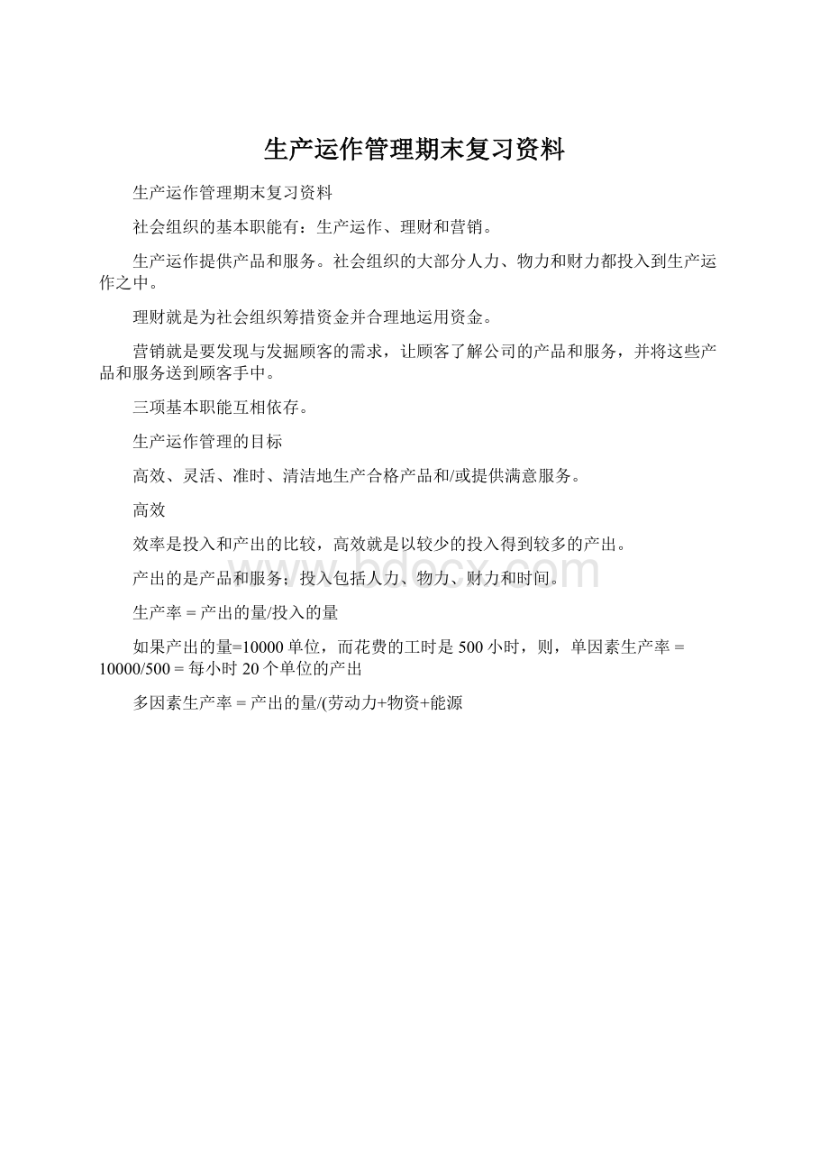 生产运作管理期末复习资料.docx