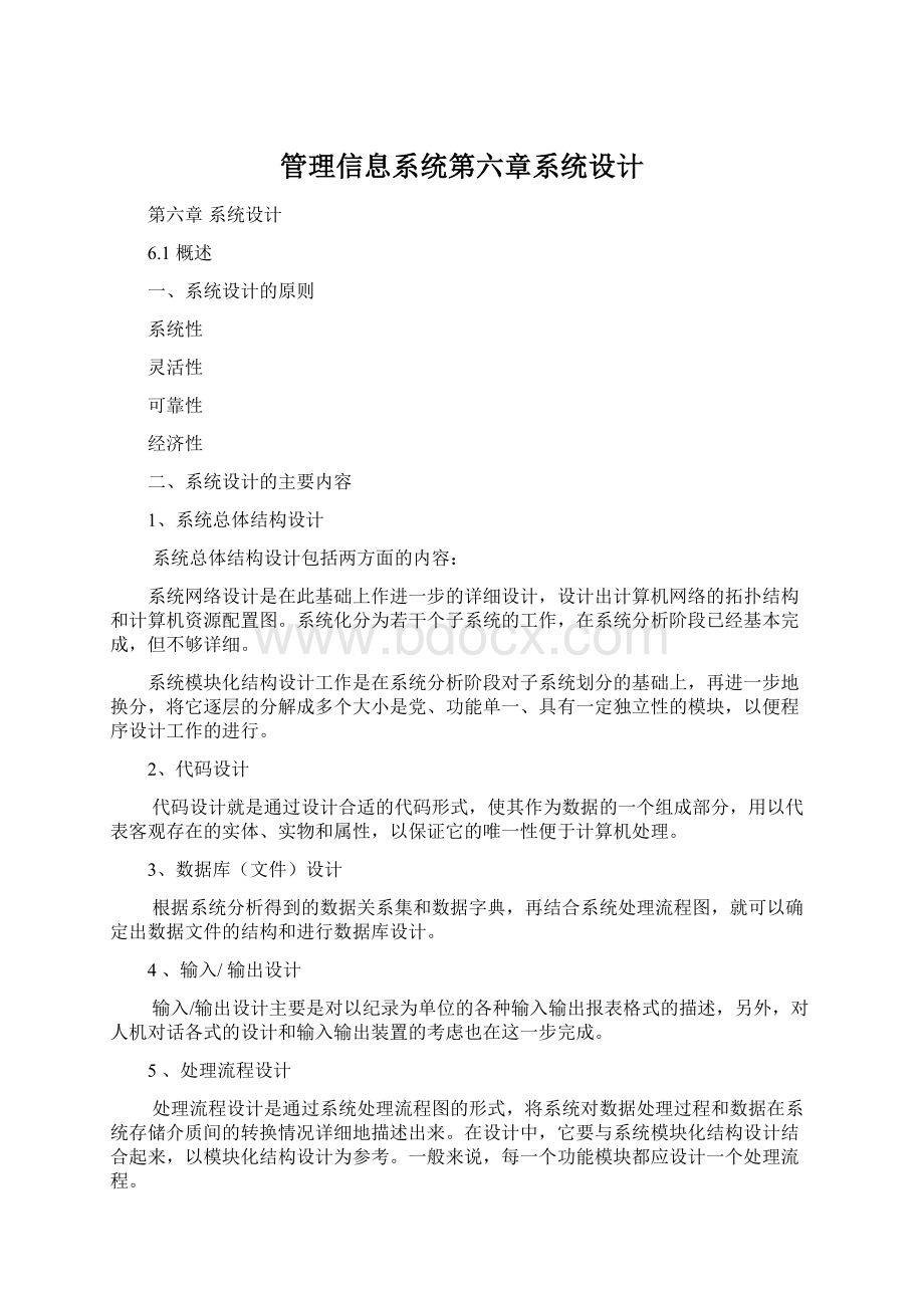 管理信息系统第六章系统设计.docx_第1页