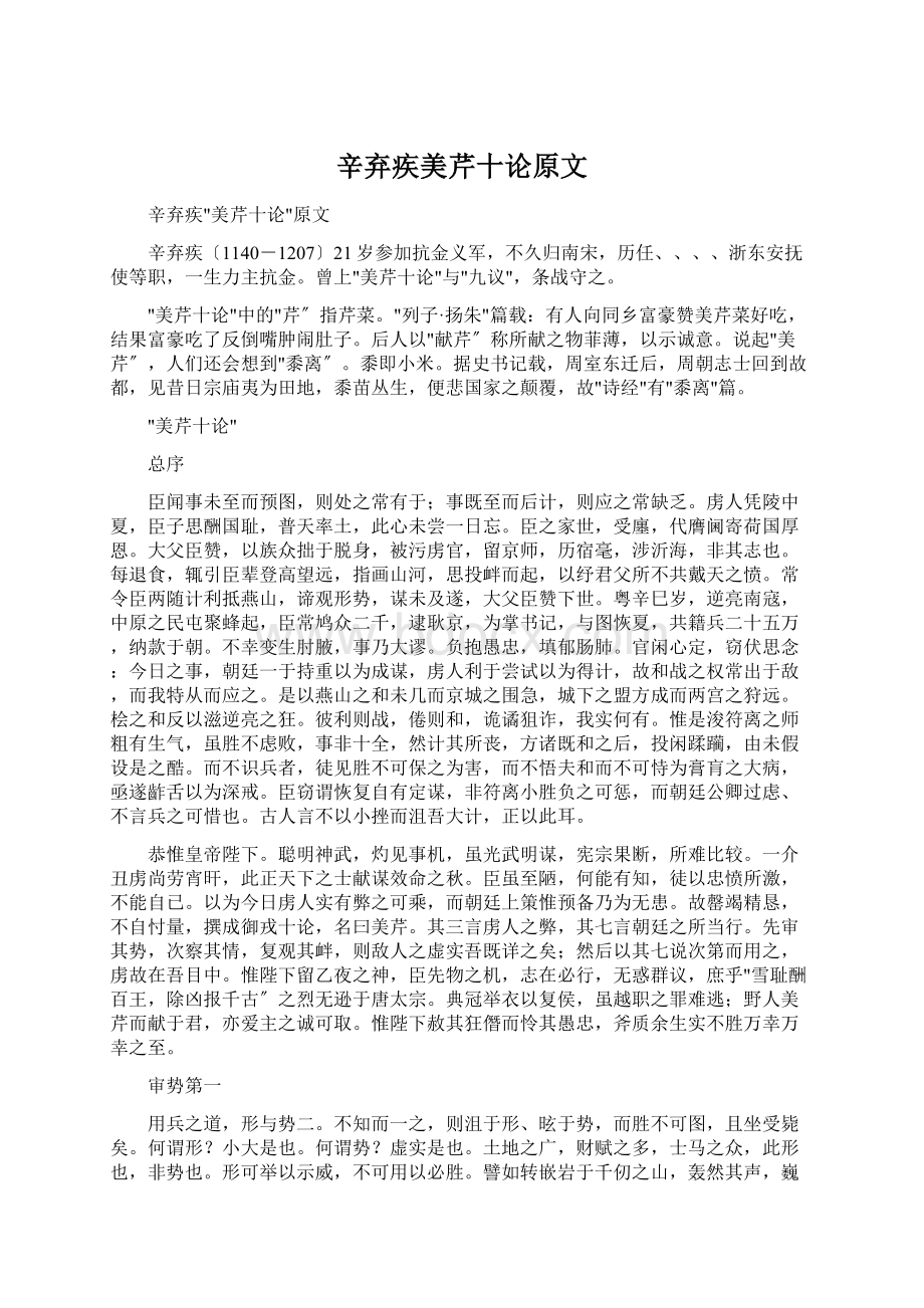 辛弃疾美芹十论原文文档格式.docx