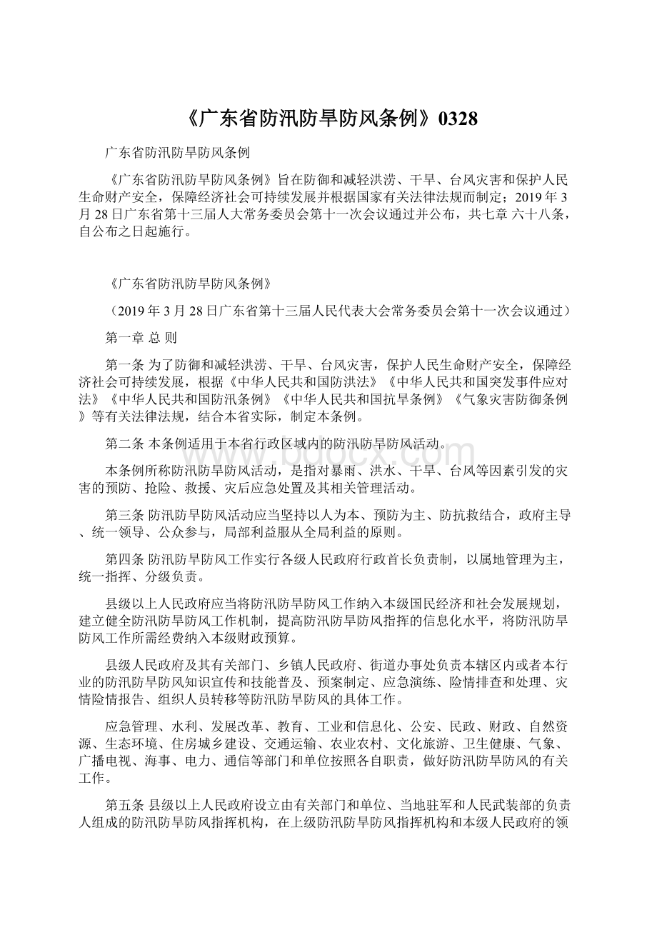 《广东省防汛防旱防风条例》0328.docx_第1页