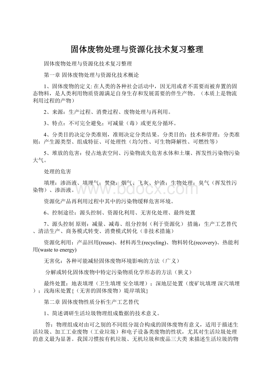 固体废物处理与资源化技术复习整理Word下载.docx_第1页