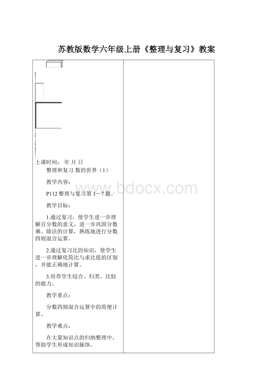 苏教版数学六年级上册《整理与复习》教案.docx_第1页