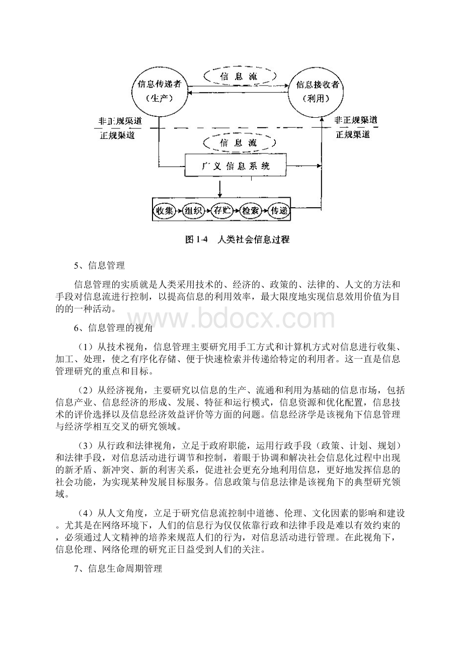 完整版信息管理学基础知识点马费成宋恩梅.docx_第2页