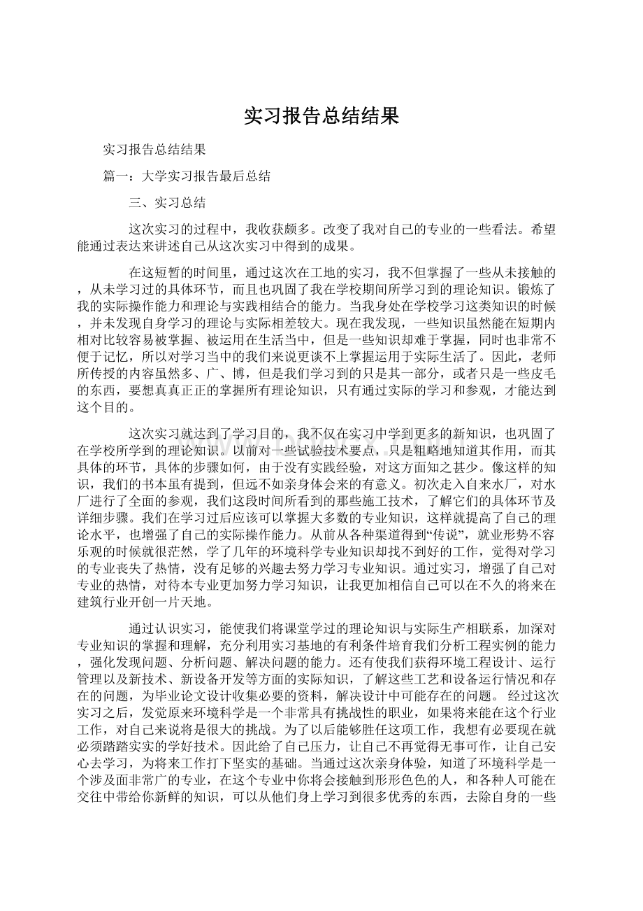 实习报告总结结果Word下载.docx_第1页