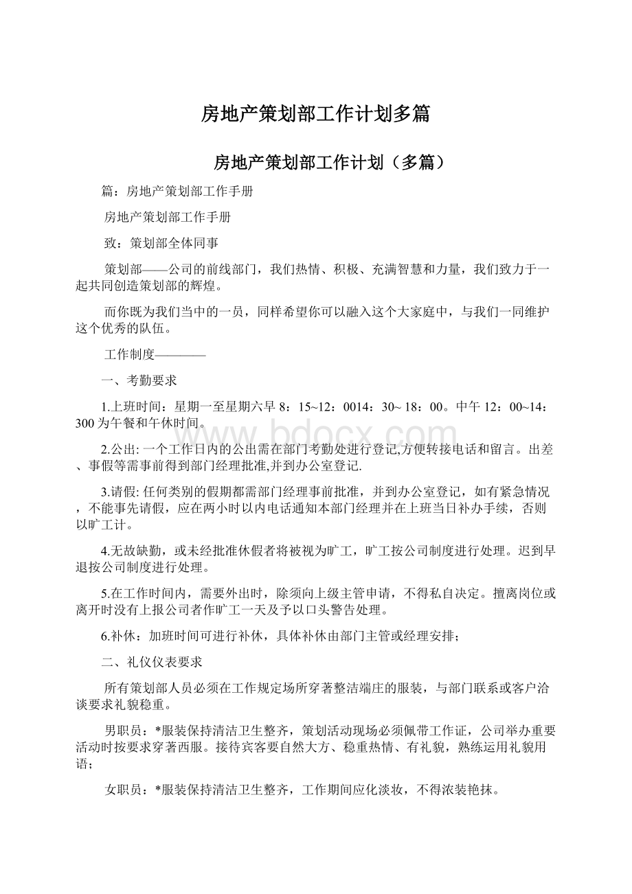 房地产策划部工作计划多篇Word文档格式.docx_第1页