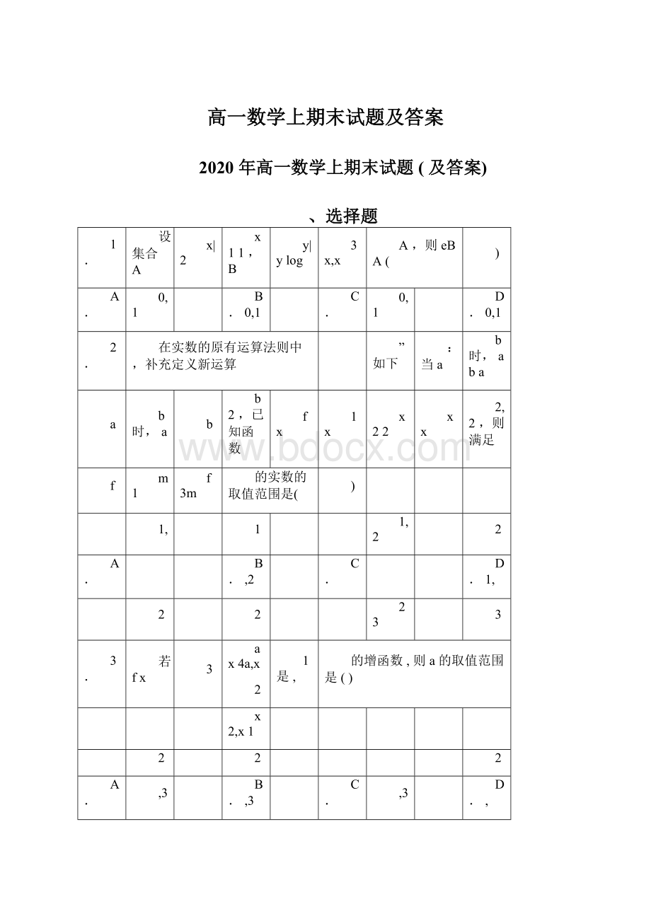 高一数学上期末试题及答案.docx_第1页