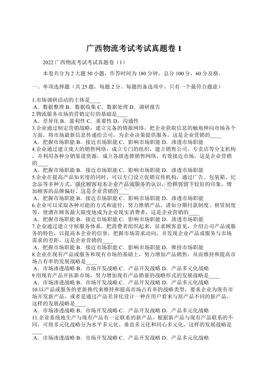 广西物流考试考试真题卷1Word格式文档下载.docx_第1页