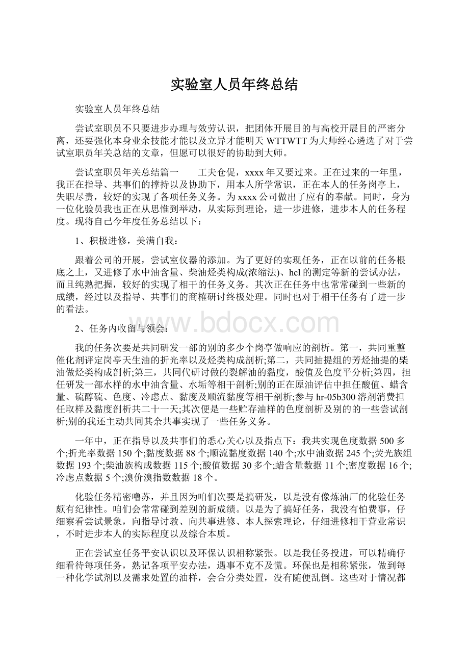 实验室人员年终总结Word文档格式.docx