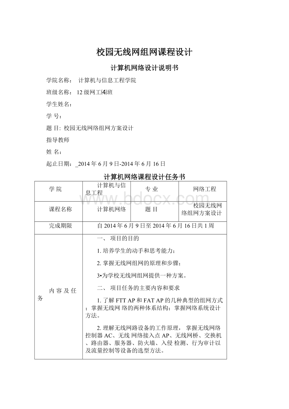 校园无线网组网课程设计Word格式.docx