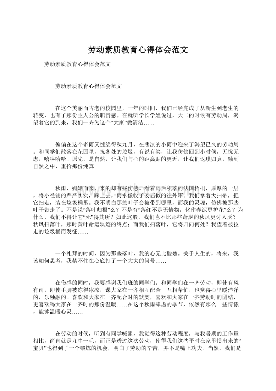 劳动素质教育心得体会范文Word文档下载推荐.docx