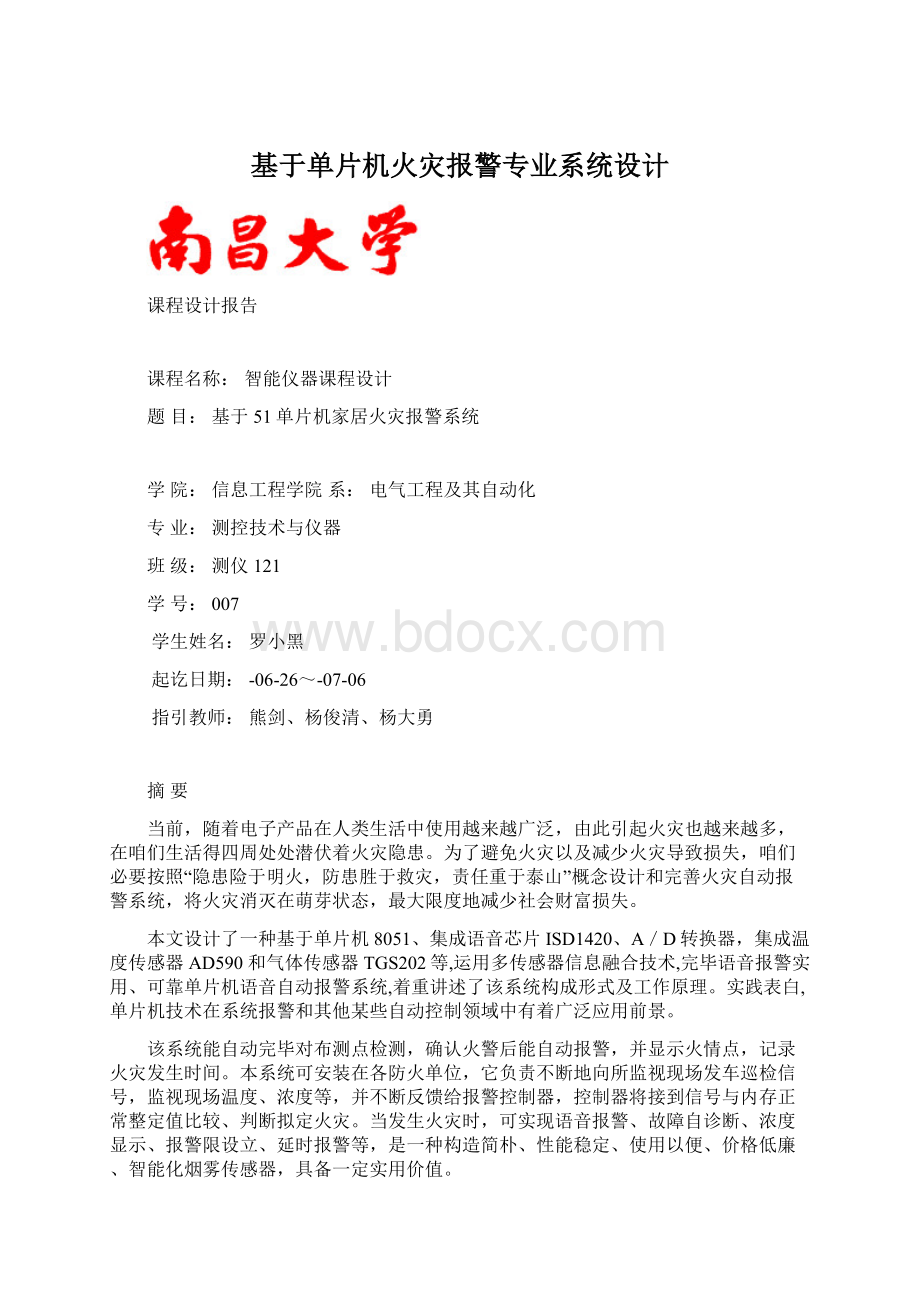 基于单片机火灾报警专业系统设计.docx