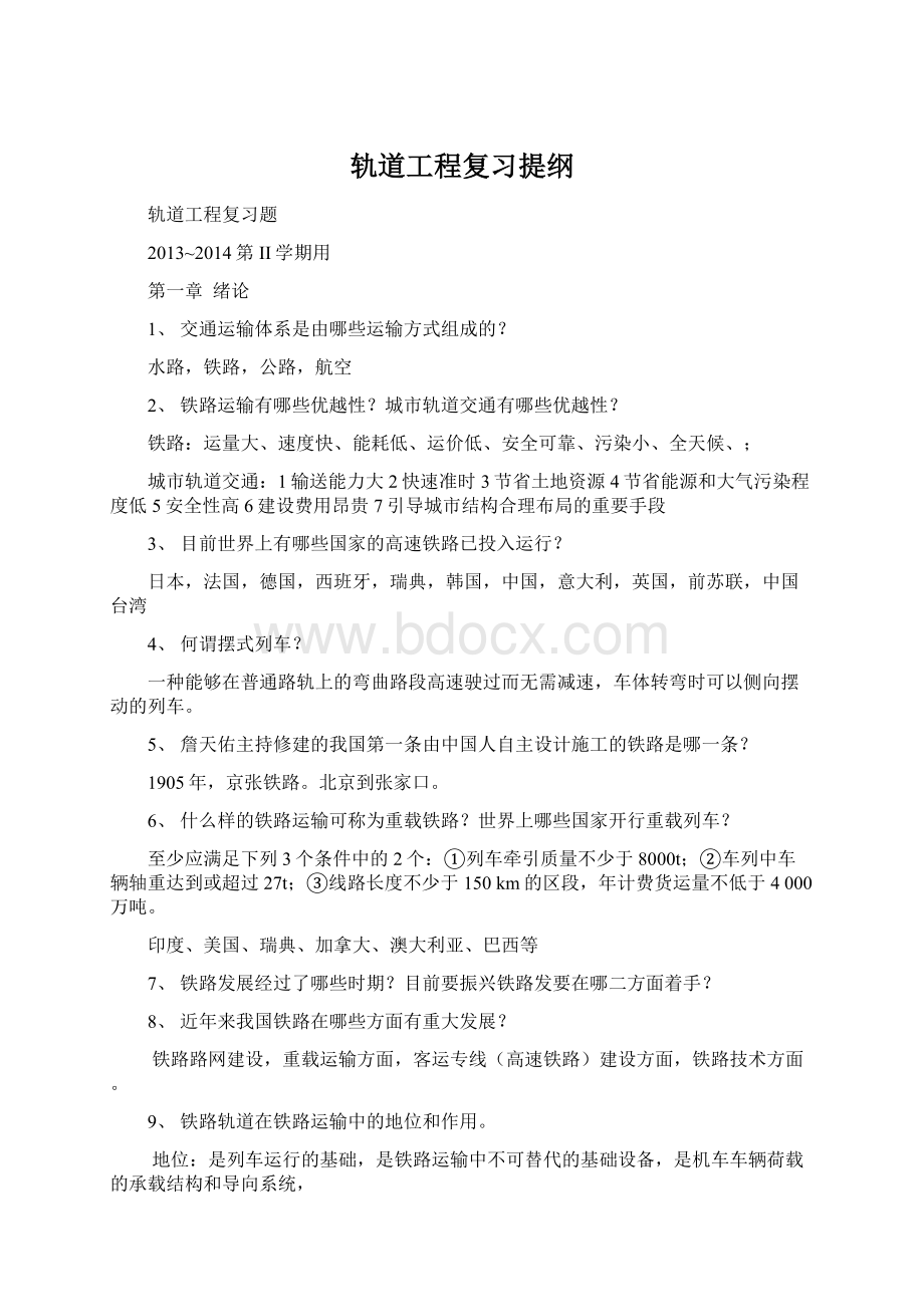 轨道工程复习提纲.docx