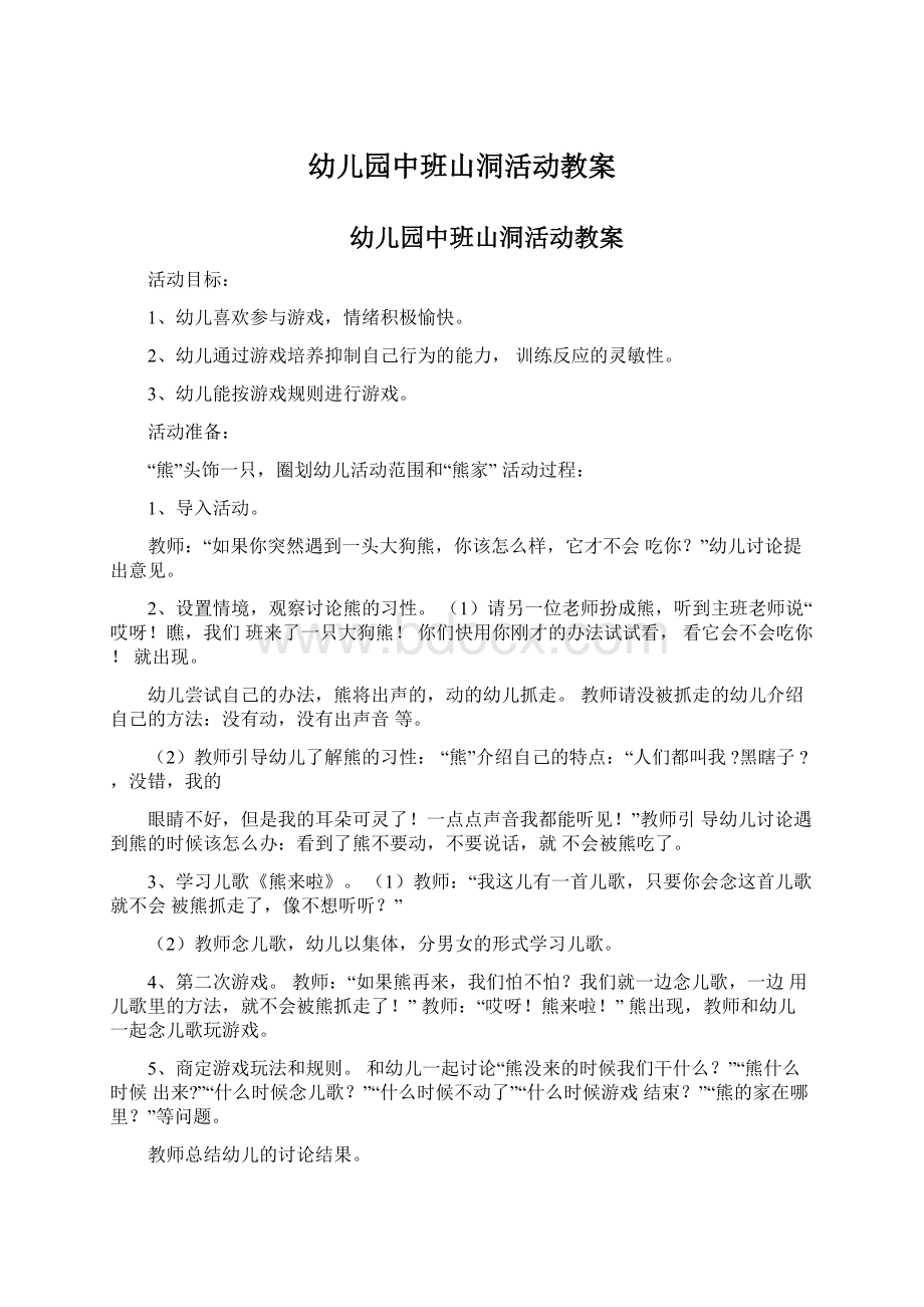 幼儿园中班山洞活动教案文档格式.docx_第1页