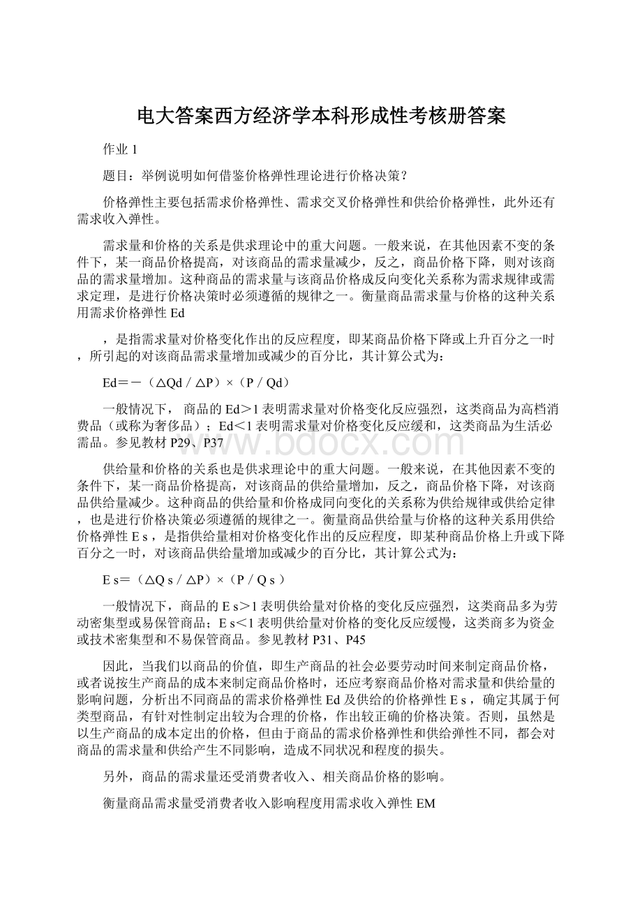 电大答案西方经济学本科形成性考核册答案Word文件下载.docx_第1页