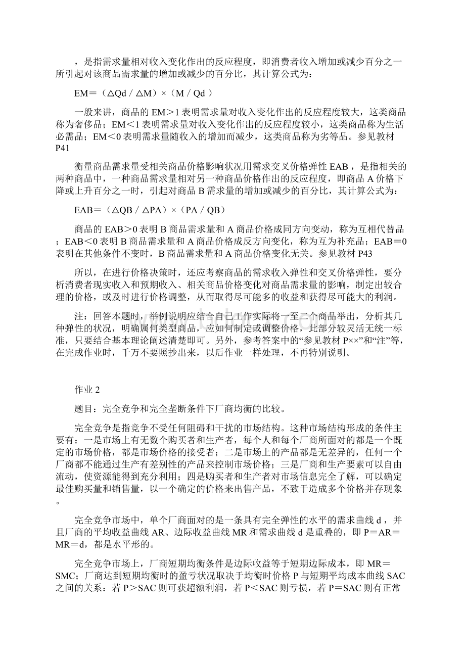 电大答案西方经济学本科形成性考核册答案Word文件下载.docx_第2页