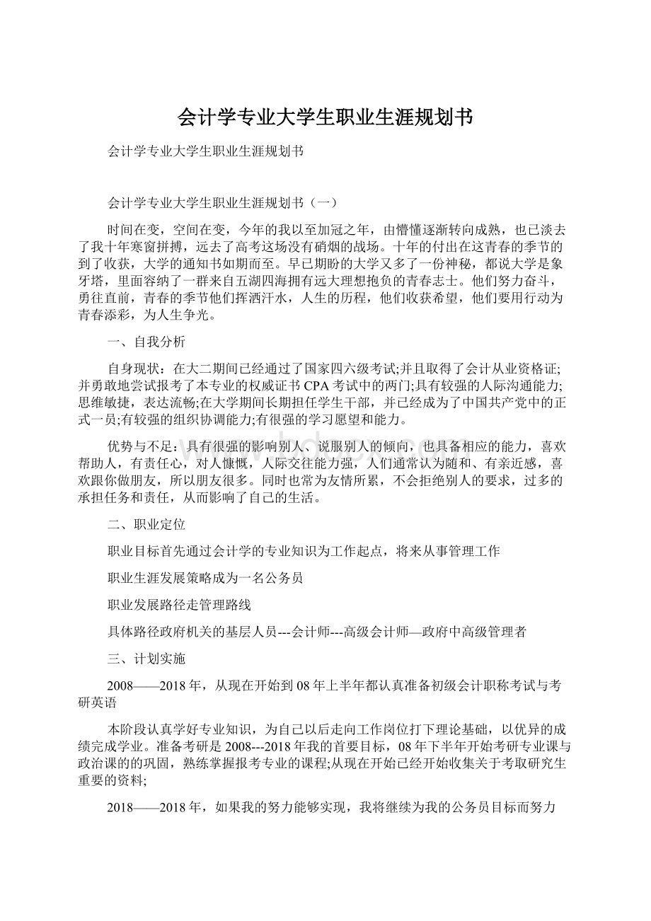 会计学专业大学生职业生涯规划书Word格式.docx