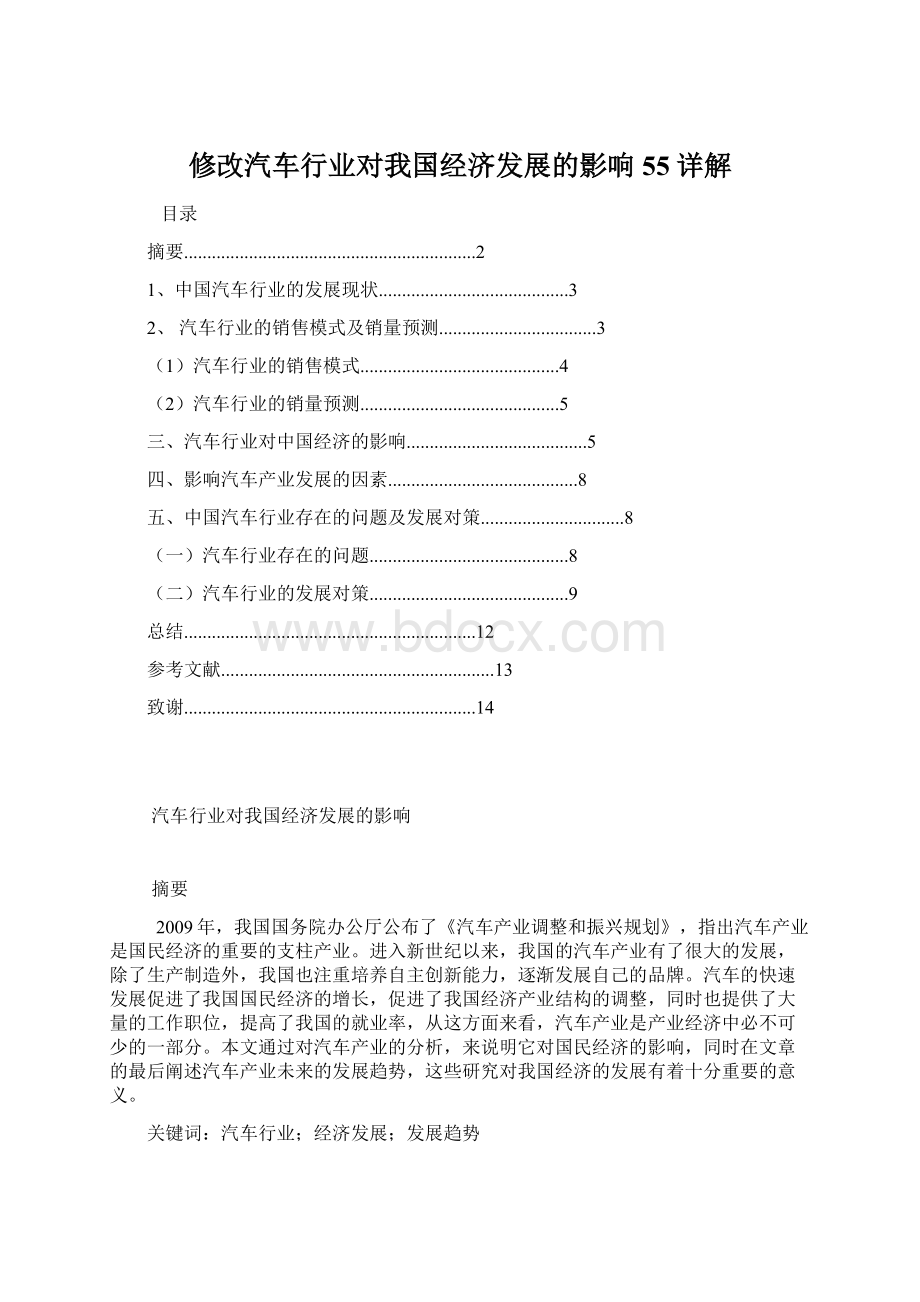 修改汽车行业对我国经济发展的影响55详解.docx