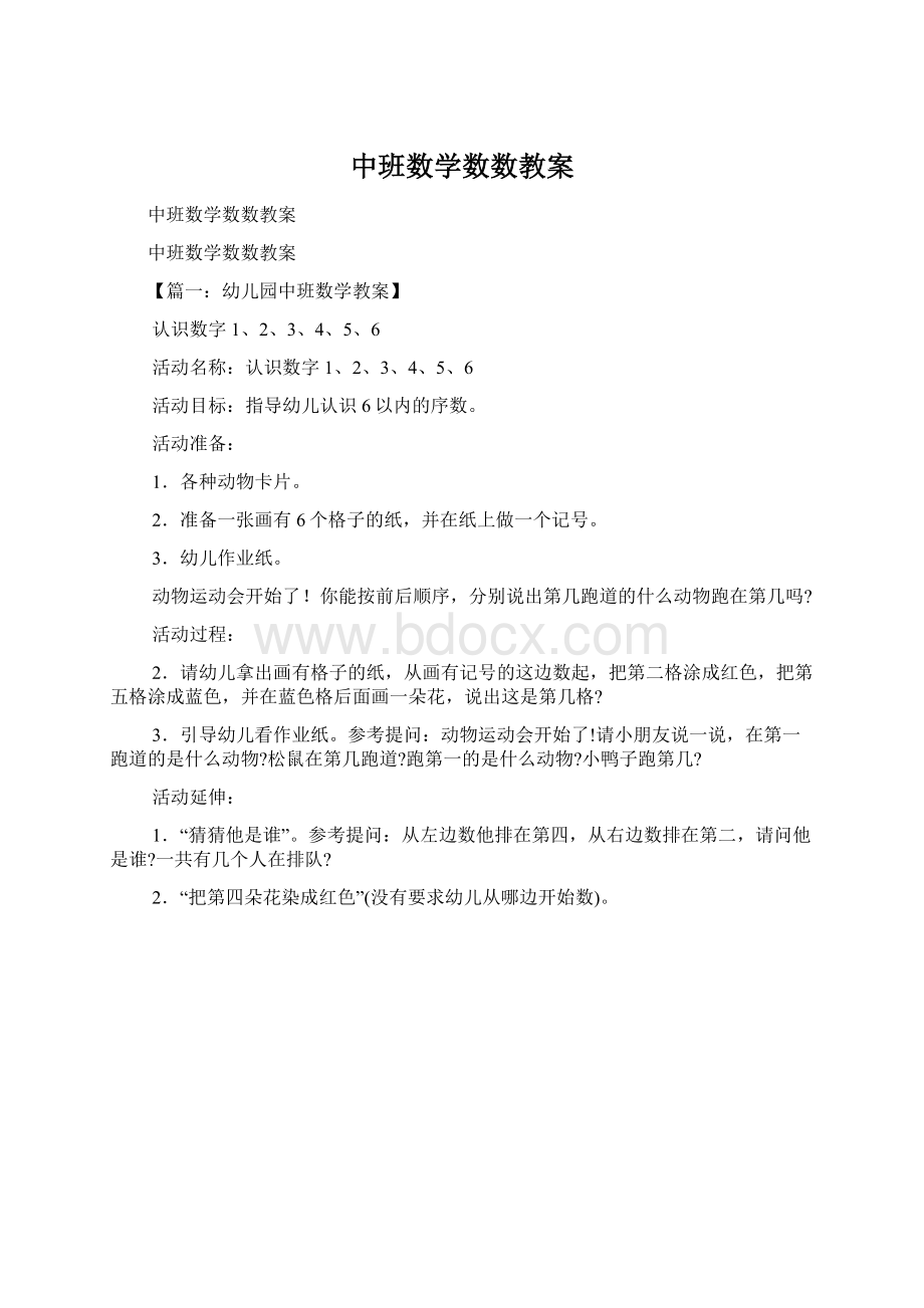 中班数学数数教案.docx