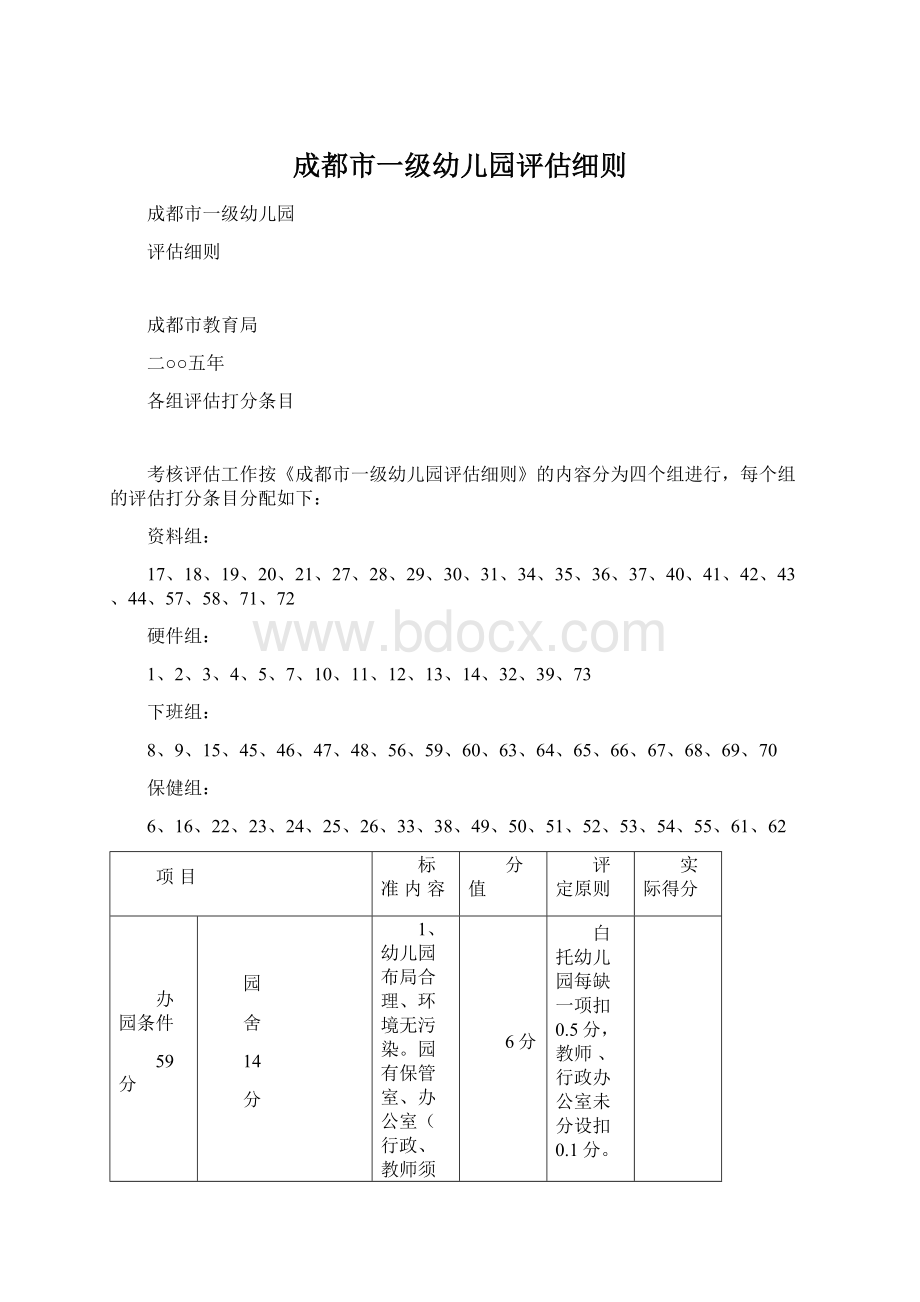 成都市一级幼儿园评估细则.docx_第1页