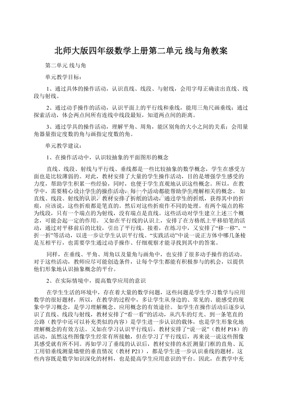 北师大版四年级数学上册第二单元 线与角教案Word格式.docx