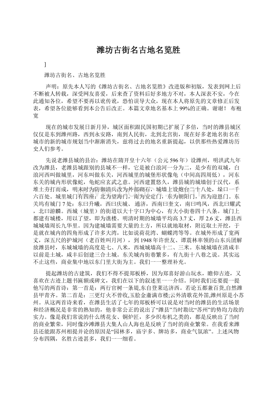 潍坊古街名古地名览胜Word文档格式.docx_第1页