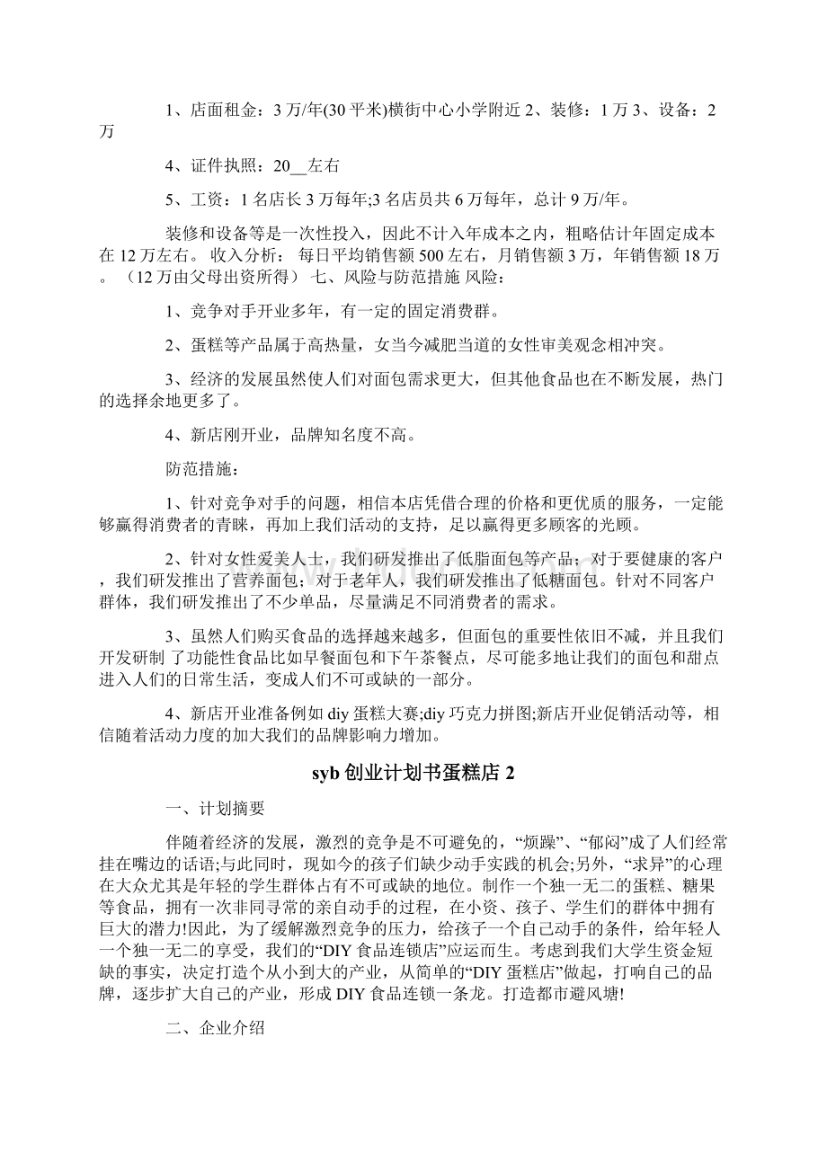 syb创业计划书蛋糕店.docx_第3页