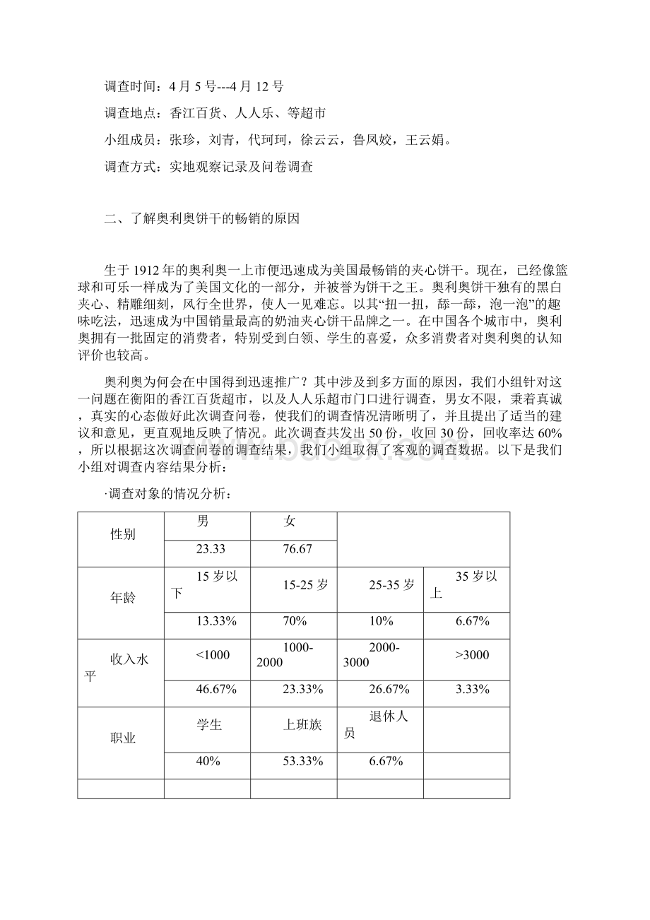 奥利奥市场行情调研Word文件下载.docx_第2页