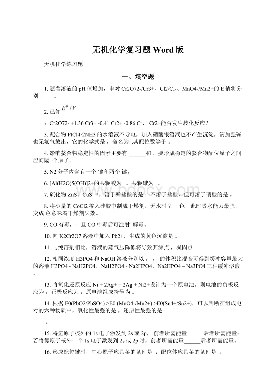 无机化学复习题Word版.docx