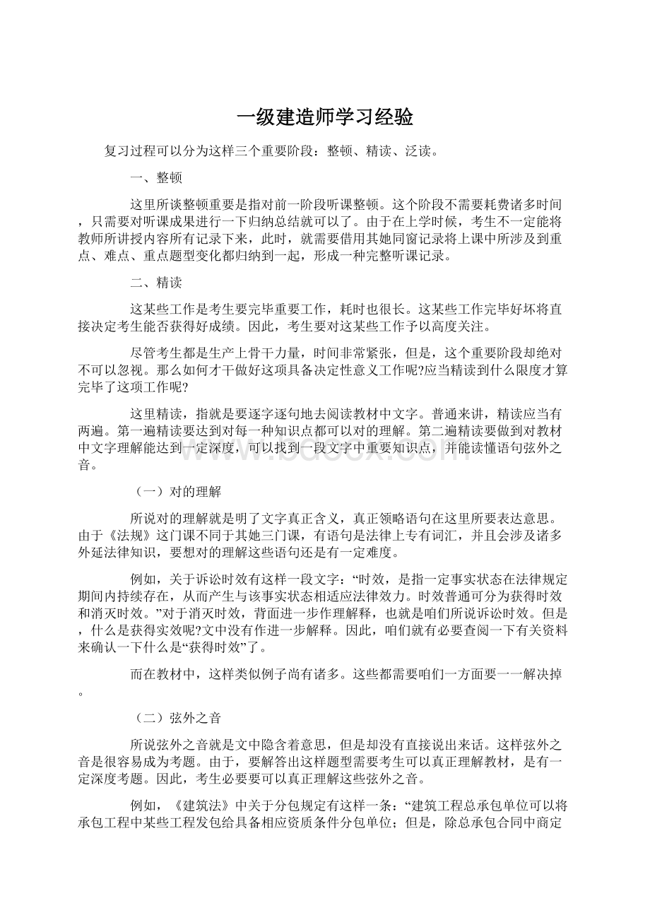 一级建造师学习经验.docx_第1页