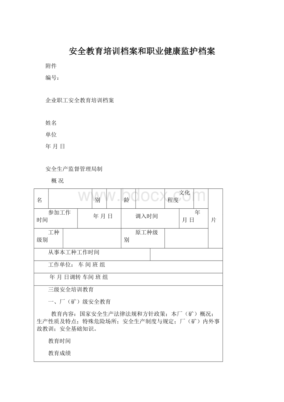 安全教育培训档案和职业健康监护档案.docx