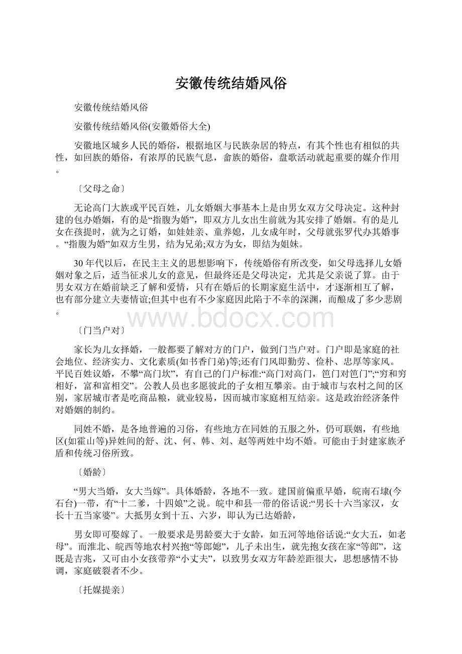 安徽传统结婚风俗.docx_第1页