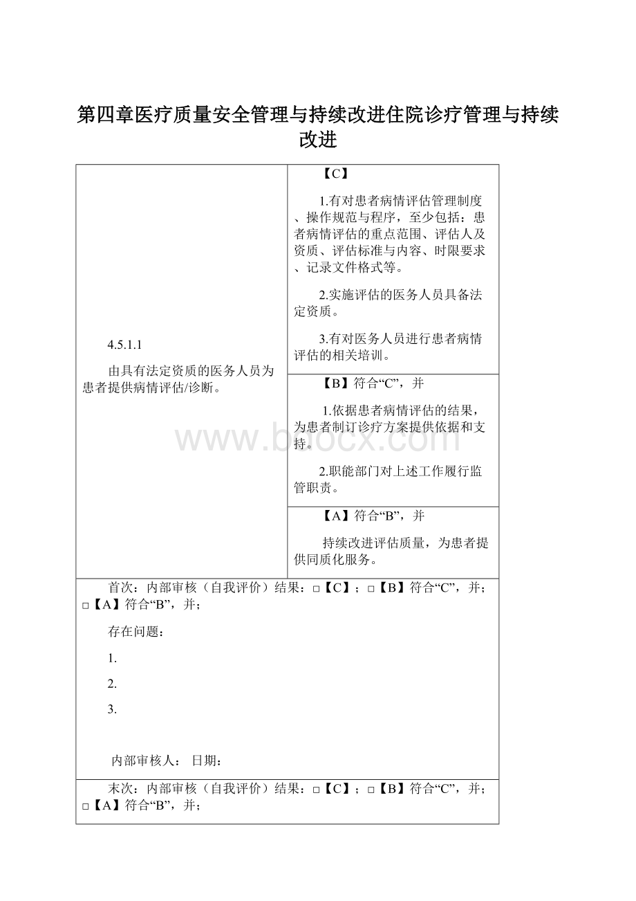 第四章医疗质量安全管理与持续改进住院诊疗管理与持续改进Word文件下载.docx_第1页