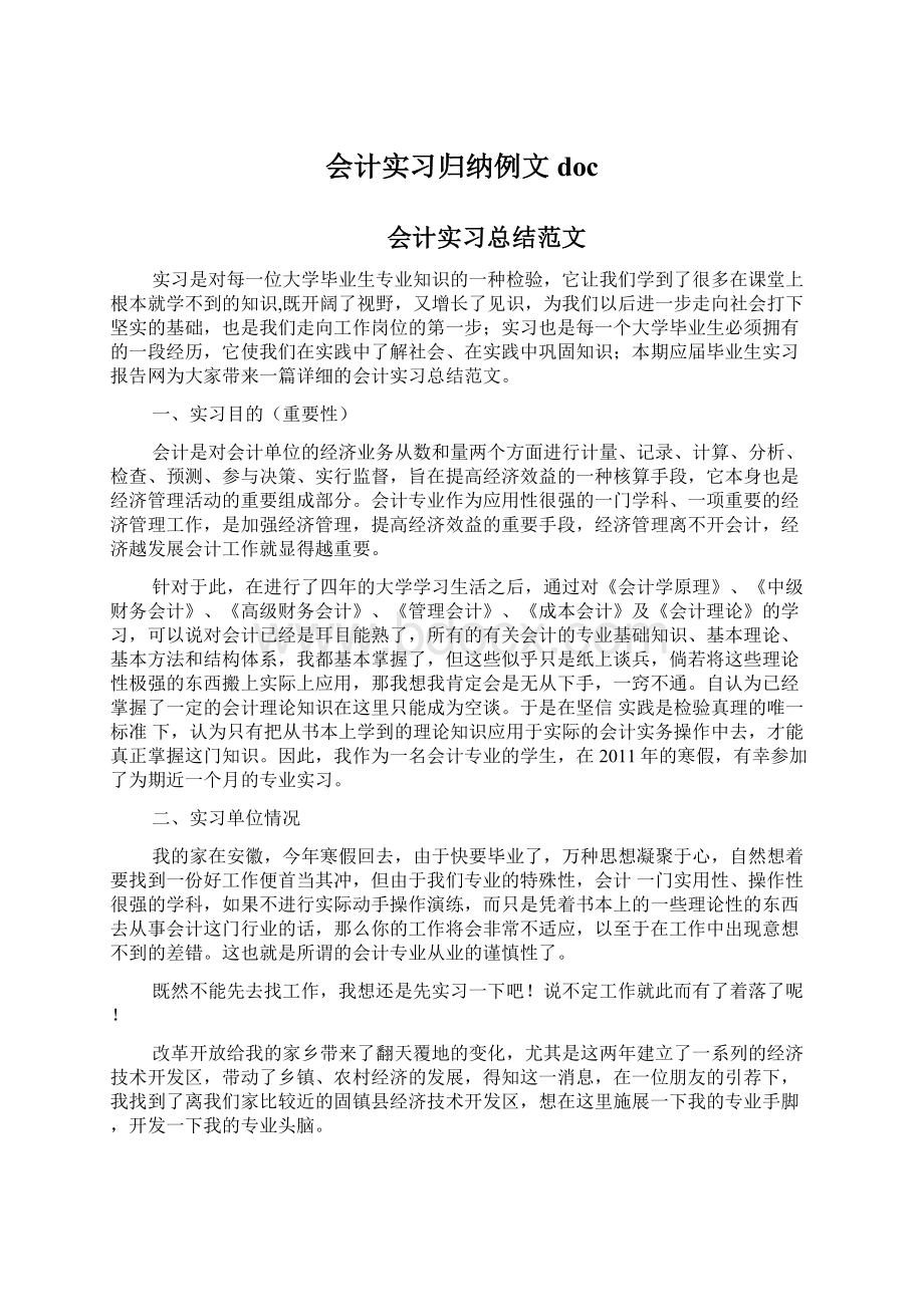 会计实习归纳例文docWord格式文档下载.docx