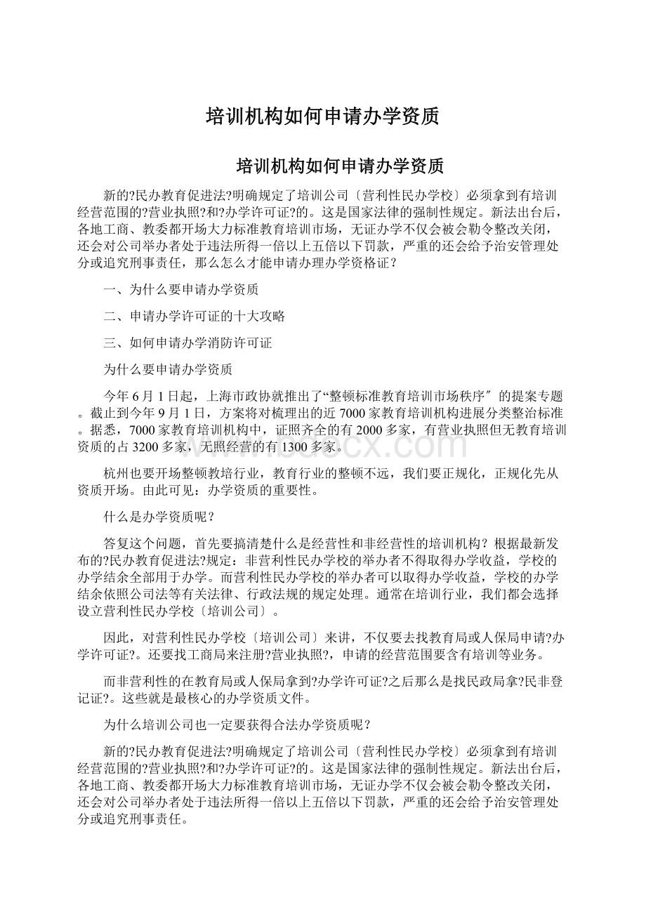 培训机构如何申请办学资质.docx_第1页