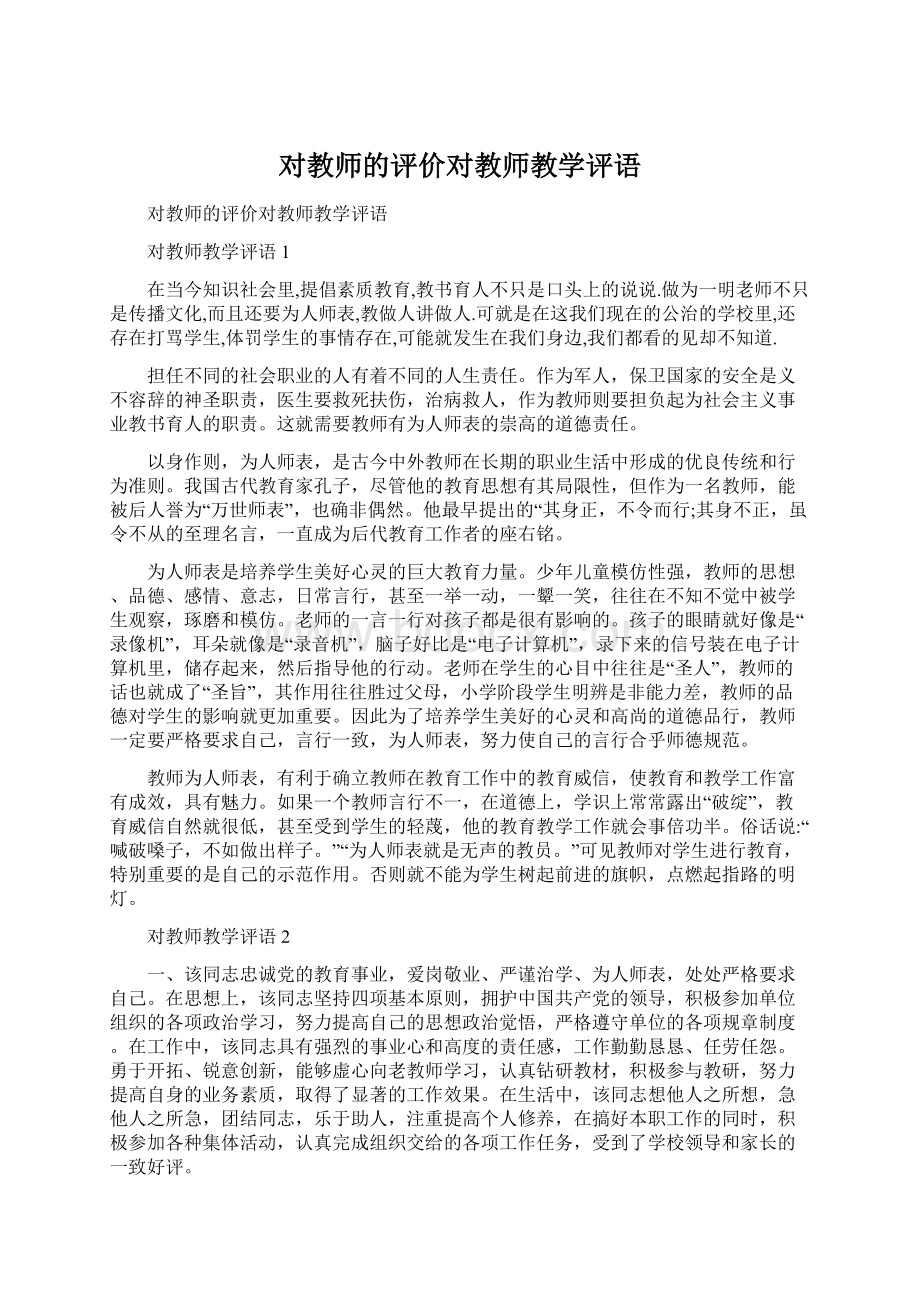 对教师的评价对教师教学评语.docx_第1页