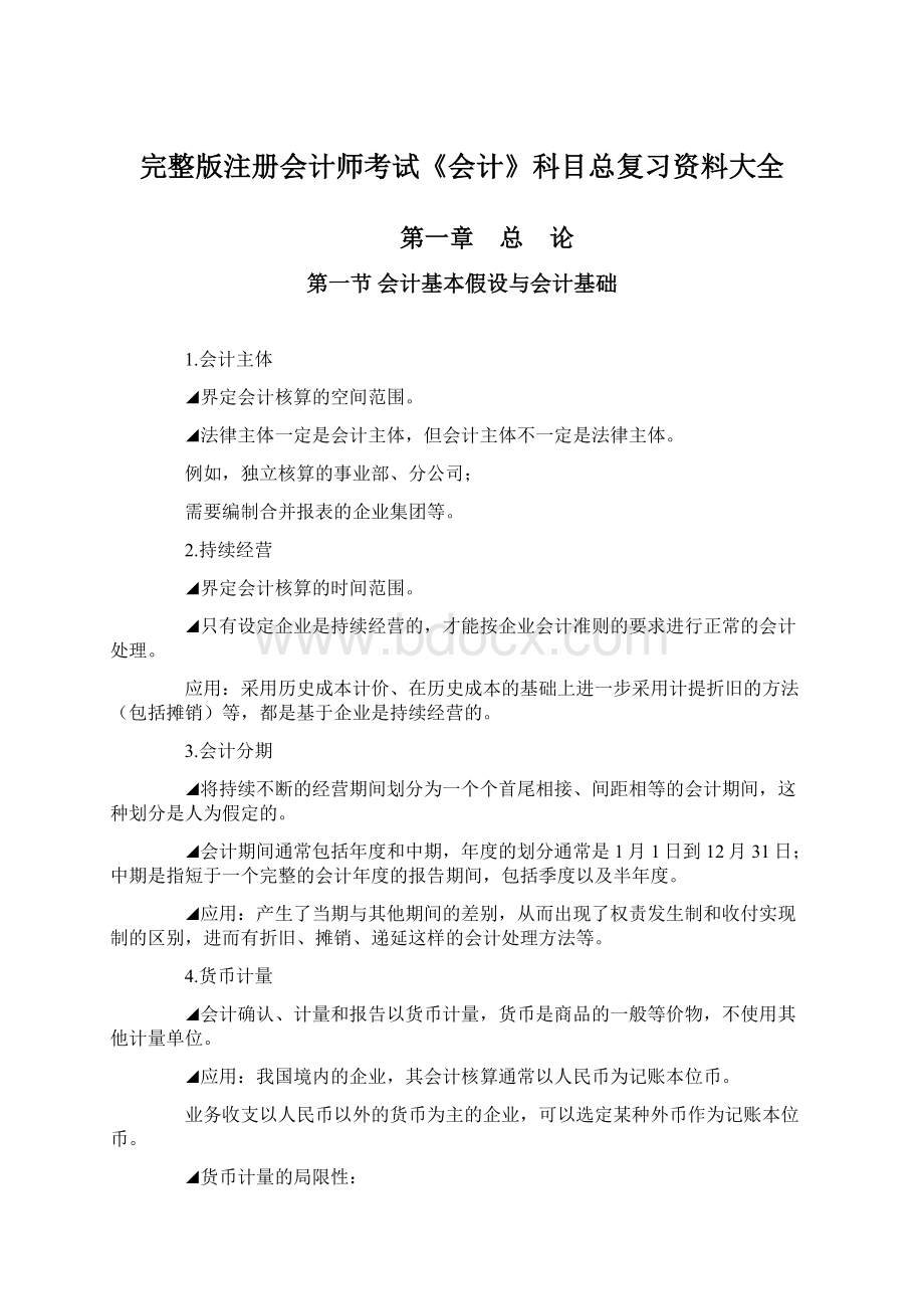 完整版注册会计师考试《会计》科目总复习资料大全.docx