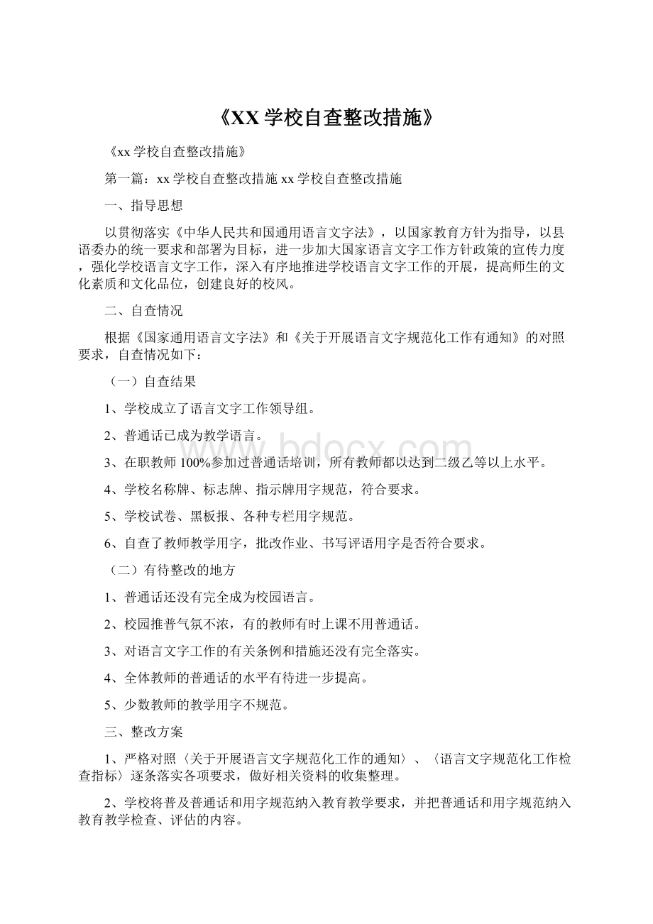 《XX学校自查整改措施》文档格式.docx