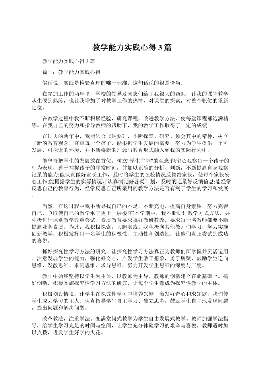 教学能力实践心得3篇.docx