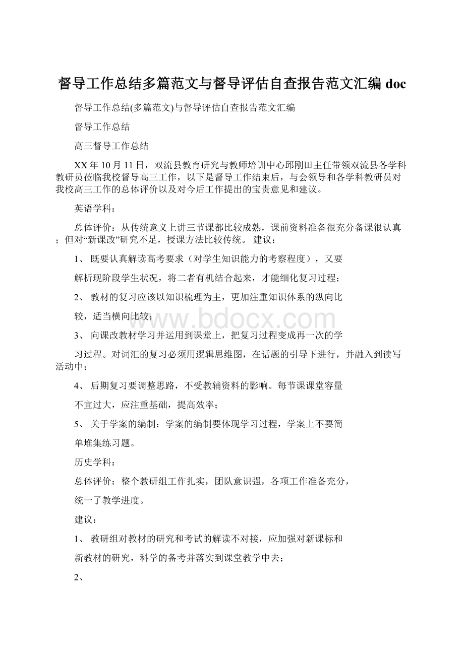 督导工作总结多篇范文与督导评估自查报告范文汇编doc.docx_第1页