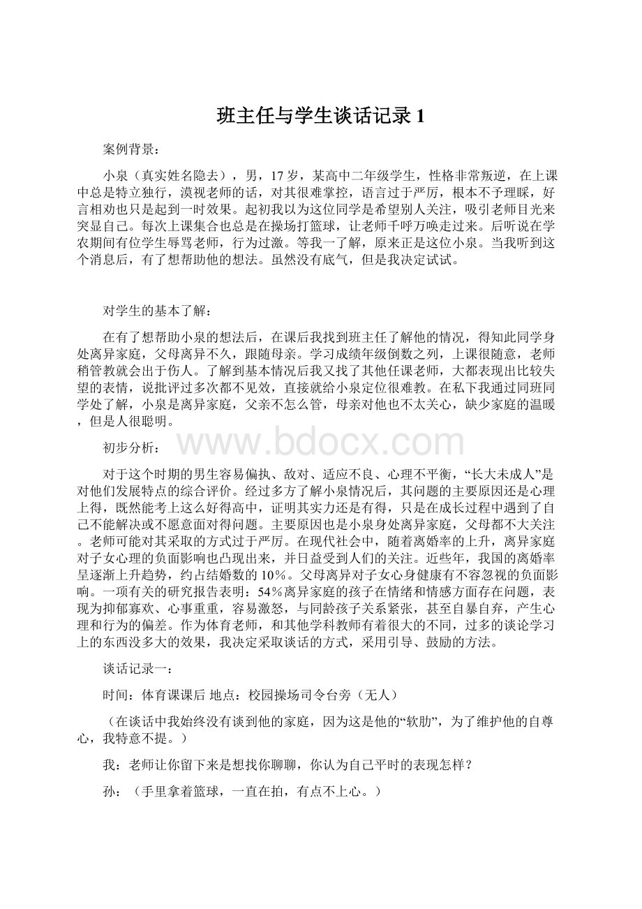 班主任与学生谈话记录1.docx