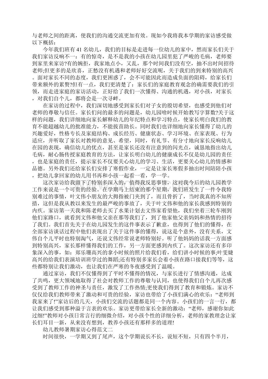 幼儿教师暑期家访心得五篇.docx_第2页