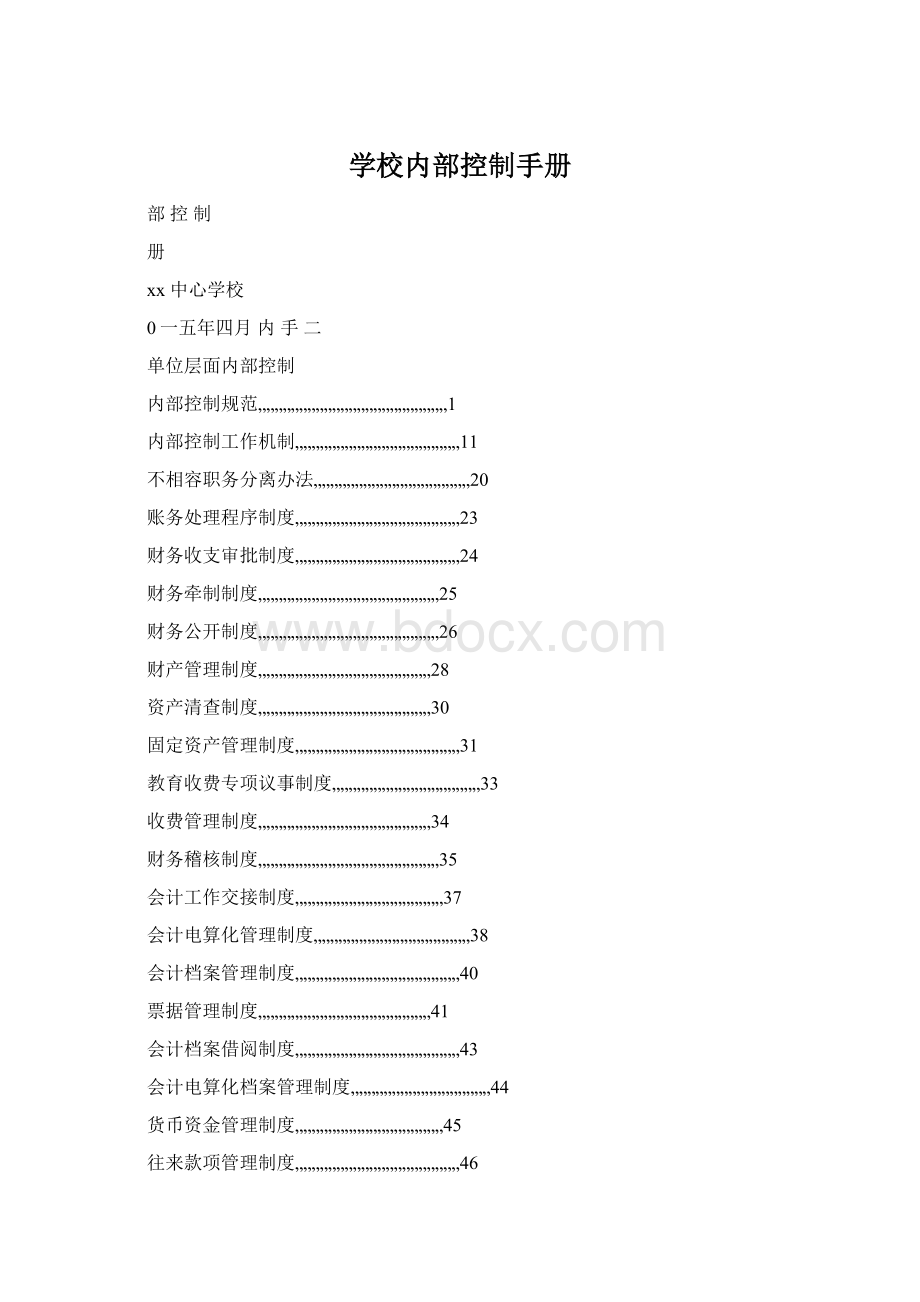 学校内部控制手册.docx