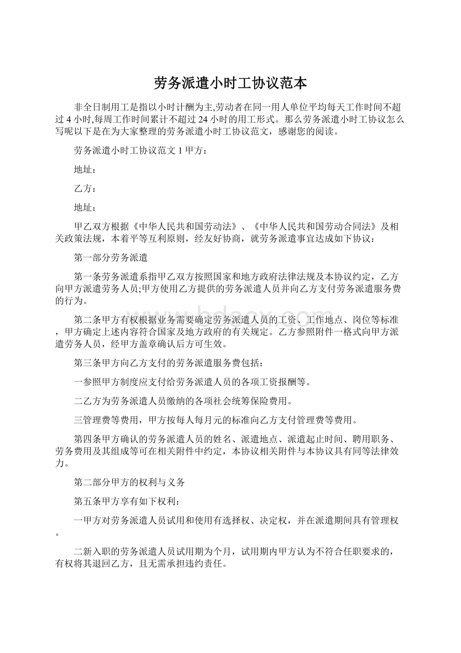 劳务派遣小时工协议范本Word文档下载推荐.docx_第1页